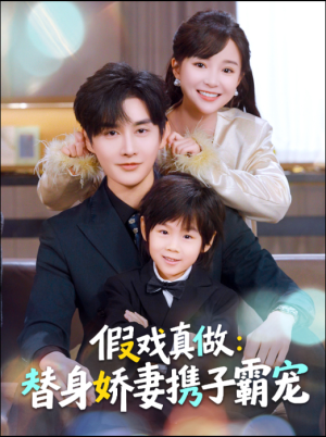 替身萌娃竟是豪门真嫡子（70集）每日更新热门短剧