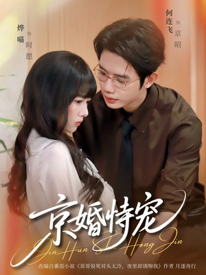 京婚恃宠（79集）短剧收官全集限免看