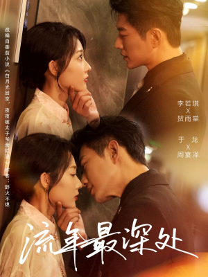 流年最深处（65集）爆火短剧超级精彩