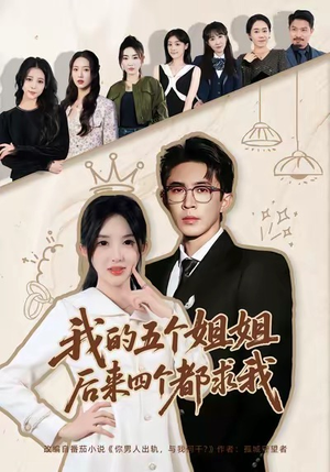 我的五个姐姐，后来四个都求我（80集）这部短剧太好看了