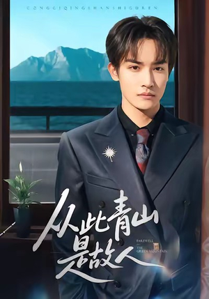 从此青山是故人（76集）深夜短剧推荐精彩片段