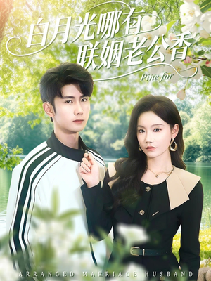 白月光哪有联姻老公香（120集）热门古装短剧推荐