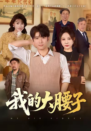 我的大腰子（59集）每天更新精彩短剧