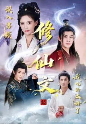 误入男频修仙文，我吃的太好了（75集）短剧全季限免大放送