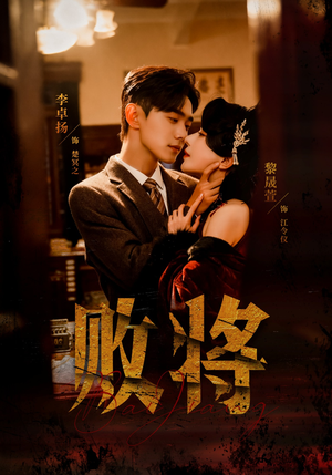 败将（59集）短剧全剧终限免畅刷