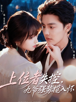 上位者失控，九爷强势揽入怀（69集）火热短剧正在热播