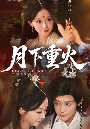 月下重火（67集）好看又上头的红果短剧