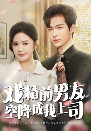 戏精前男友空降成我上司（84集）短剧合集4K修复版