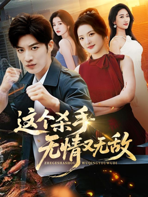 这个杀手无情又无敌（74集）热门短剧推荐准时更新