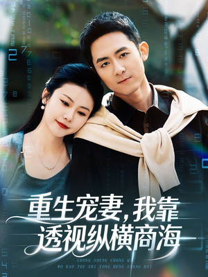 重生宠妻，我靠透视纵横商海（76集）超级好看短剧推荐