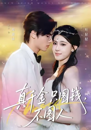 真千金只图钱，不图人（80集）热门短剧持续更新