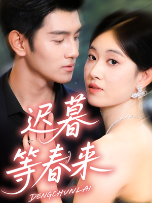 迟暮等春来（63集）短剧最终章免费合集