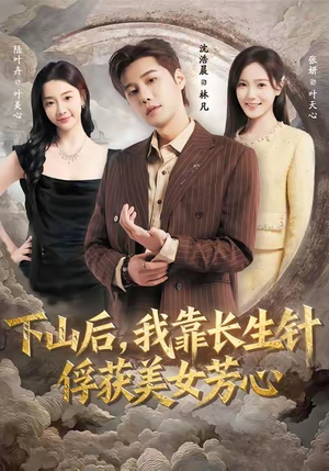 下山后，我靠长生针俘获美女芳心（75集）全网最火催泪短剧