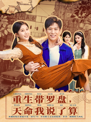 重生带罗盘，天命我说了算（80集）深夜短剧精彩分享