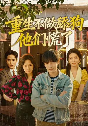 重生不做舔狗，他们慌了（80集）左下角看全集精彩短剧