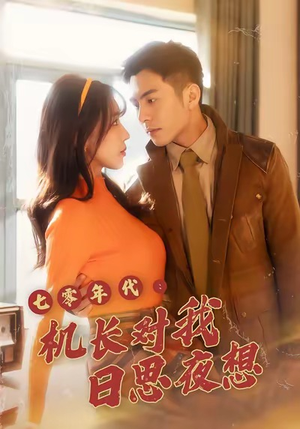 七零年代机长对我日思夜想（50集）精彩古装短剧推荐