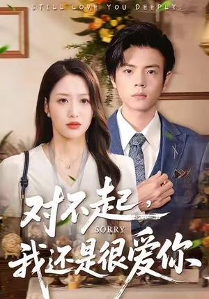 对不起，我还是很爱你（120集）好看又精彩的短剧来了