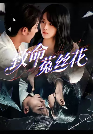 致命菟丝花（66集）好看的小短剧推荐
