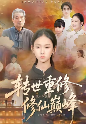 转世重修，我十岁突破修仙巅峰（74集）看一段就想看完的短剧