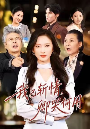 我已斩情，卿哭何用（70集）这个短剧太好看了