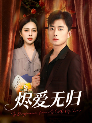 烬爱无归（57集）短剧全集连看不停歇