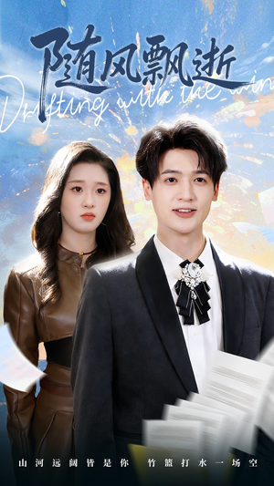 随风飘逝（54集）短剧结局合集限免刷