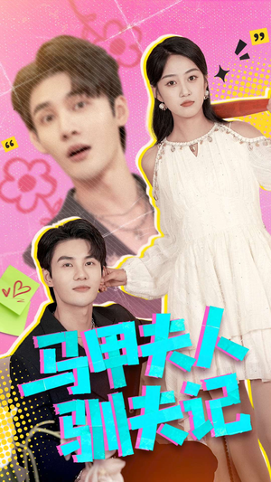 马甲夫人驯夫记（100集）短剧全剧终高清放送