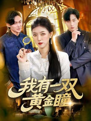 我有一双黄金瞳（110集）这个短剧最近超火