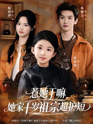 惹她干嘛，她家十岁祖宗超护短（80集）精彩短剧片段分享