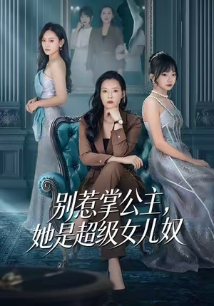 别惹掌公主，她是超级女儿奴（60集）好看的小短剧推荐