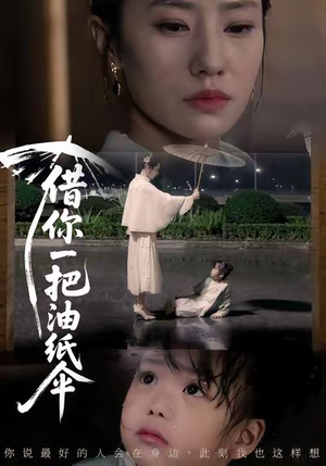 借你一把油纸伞＆青青我心（61集）红果免费短视频剧