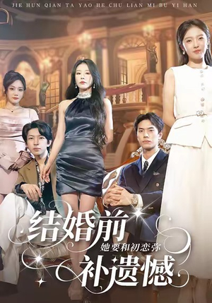 结婚前她要和初恋弥补遗憾（73集）短剧宝藏全集限免看
