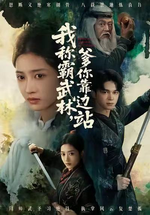 我称霸武林，爹你靠边站（61集）热门短剧推荐古装