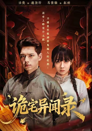 诡宅异闻录（62集）短剧爆款全集在线播