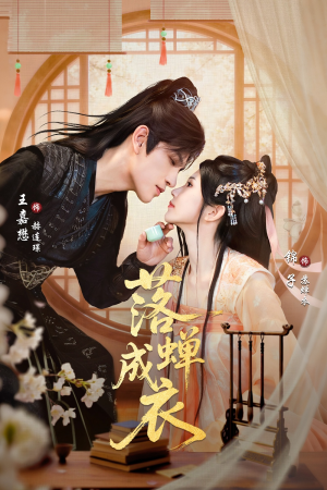 落c成衣(84集) 落c成衣(84集)短剧热播中抢先看