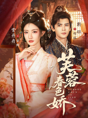 芙蓉春色娇（78集）全网最火爆的短剧