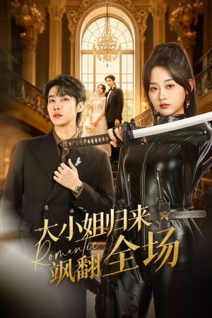 大小姐归来飒翻全场（61集）推荐短剧一口气要看完