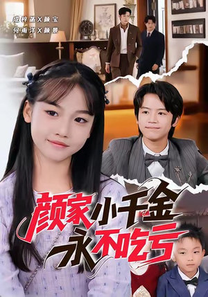颜家小千金永不吃亏（60集）短剧全集投屏大屏看