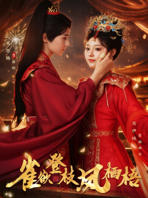 雀欲登枝凤栖梧（81集）好看又上头的热播短剧