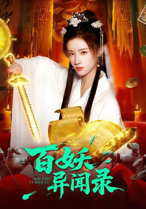 百妖异闻录（90集）短剧合集彩蛋完整版