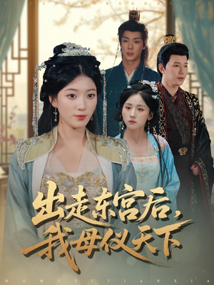 出走东宫后我母仪天下（100集）最热短剧火爆上线