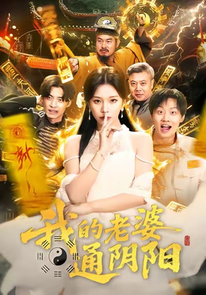 我的老婆通阴阳（90集）太好看了强烈推荐短剧