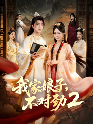 我家娘子，不对劲2（90集）短剧合集导演剪辑版