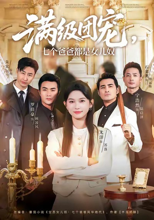 满级团宠七个爸爸都是女儿奴(71集) 满级团宠七个爸爸都是女儿奴(71集)精彩古装短剧推荐