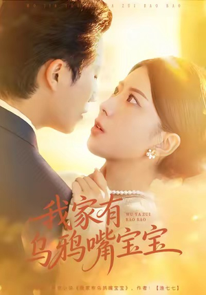 我家有乌鸦嘴宝宝（88集）每天更新最火短剧