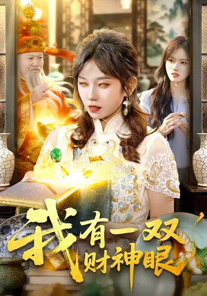 我有一双财神眼（130集）全网最火催泪短剧