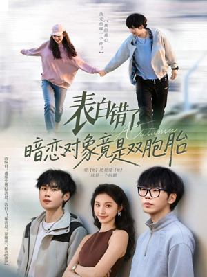 表白错了暗恋对象竟是双胞胎（81集）每晚准时更新分享