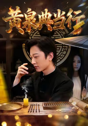 黄泉典当行（34集）超级好看短剧推荐