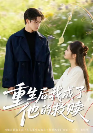 重生后我成了他的救赎（60集）热门短剧推荐推荐