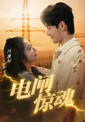 电闸惊魂（46集）一部短剧追的停不下来